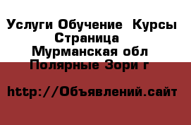 Услуги Обучение. Курсы - Страница 2 . Мурманская обл.,Полярные Зори г.